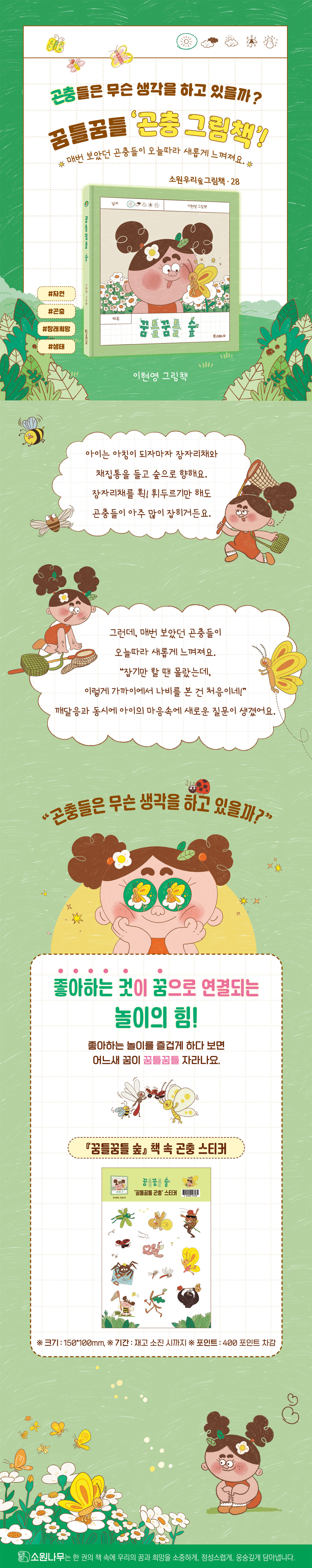 『꿈틀꿈틀 숲』 출간 기념 이벤트